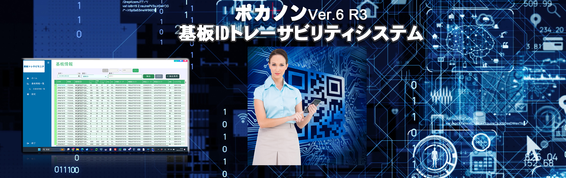 基板IDトレーサビリティシステム